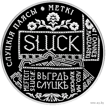 Слуцкие пояса. Метки. 1 рубль.