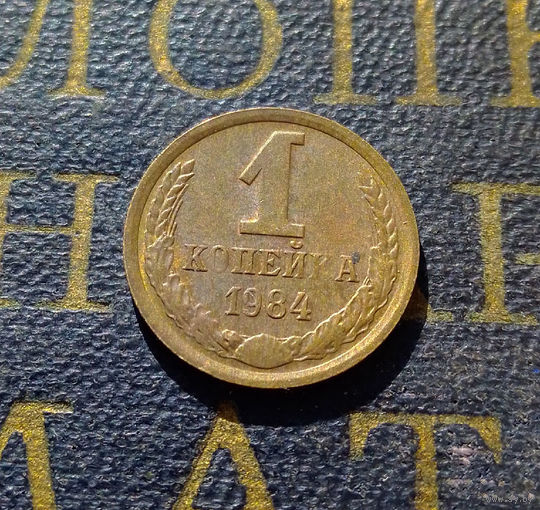 1 копейка 1984 СССР #58