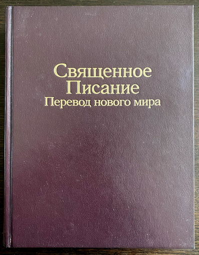 Священное Писание (Библия), 2007 г.