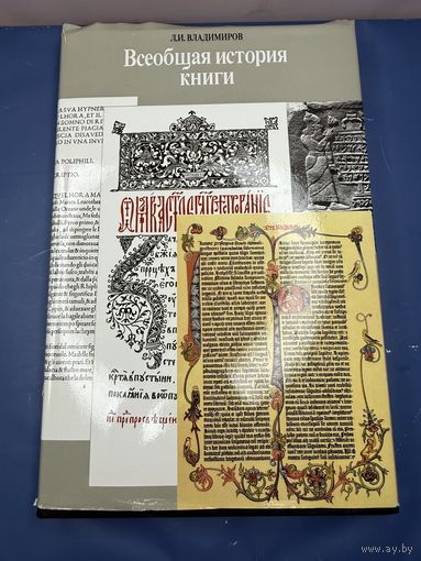 Всеобщая история книги. Л.И. Владимиров