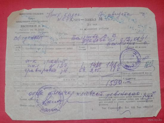 Счёт-заказ 1960 год