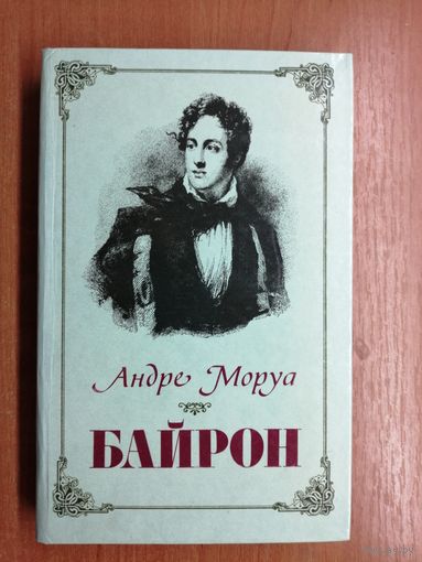 Андре Моруа "Байрон"