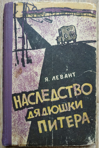 Яков Левант "Наследство дядюшки Питера" (1961)
