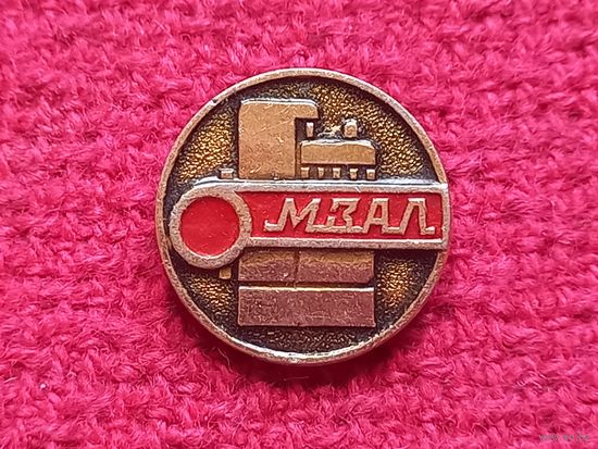 МЗАЛ ( Минский завод автоматических линий )