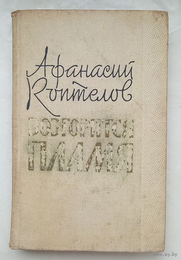 Возгорится пламя.Афанасий Коптелов.