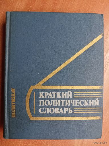 "Краткий политический словарь"