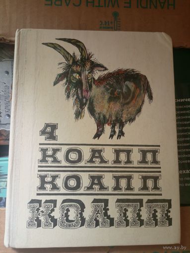 Константиновский М. КОАПП КОАПП КОАПП. Выпуск 4.\031