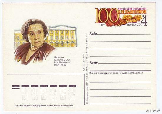 СССР 1987 ПК с ОМ 100-летие со дня рождения актрисы В. Н. Пашенной