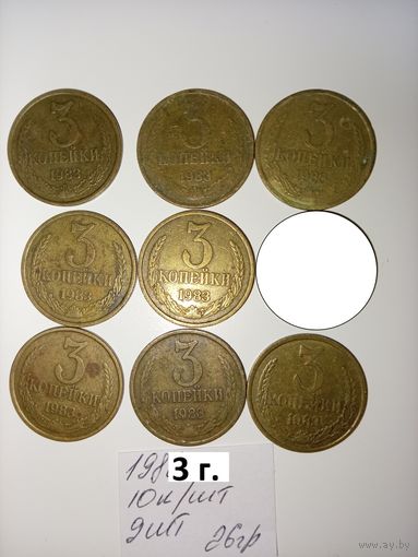 3 копейки 1983 СССР РАСПРОДАЖА