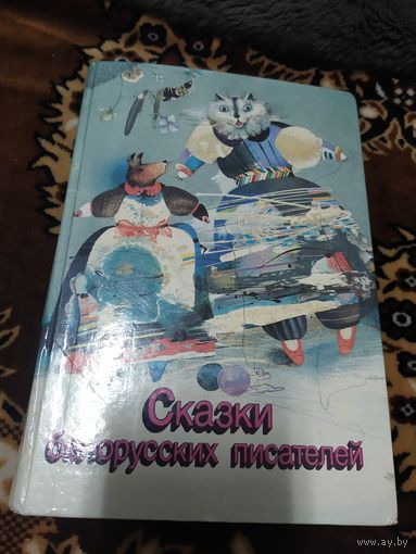 Сказки белорусских писателей\060