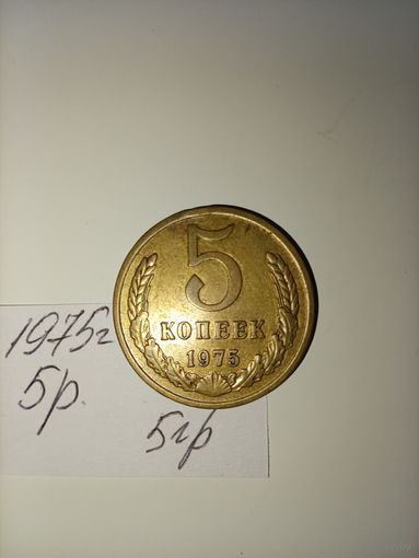 5 копеек 1975 СССР РАСПРОДАЖА