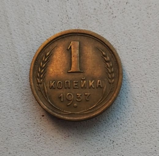 1 копейка 1937 г.