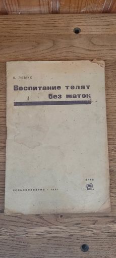 Воспитание телят без маток. Сельколхозгиз 1931 год.