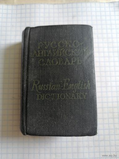 Русско-английский словарь.1966г.