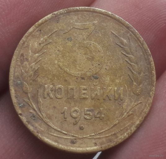 3 копейки 1954 года