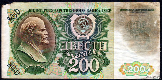 ТОРГ! 200 рублей образца 1992 года! Серия ГЗ! СССР! ВОЗМОЖЕН ОБМЕН!
