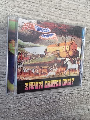 CD Гражданская Оборона "Зачем Снятся Сны"