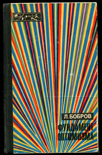 Л. Бобров. Фундамент оптимизма. Серия "Эврика". 1976