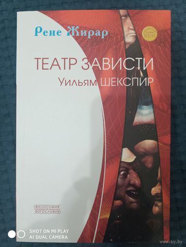 Театр зависти. Уильям Шекспир | Жирар Рене