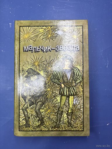 Мальчик звезда