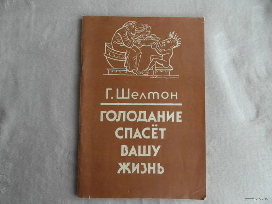 Шелтон Г. М. Голодание спасет вашу жизнь. Пер. с англ. С. В. Суворовой. М. Ритм. 1991г.