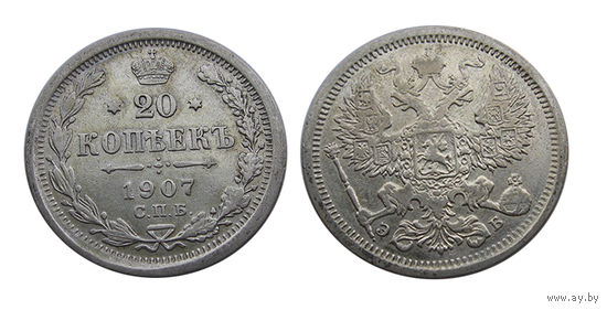 20 копеек 1907