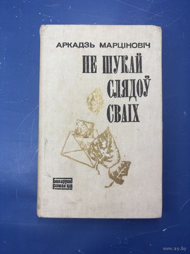 Не ищи следов своих на белорусском языке