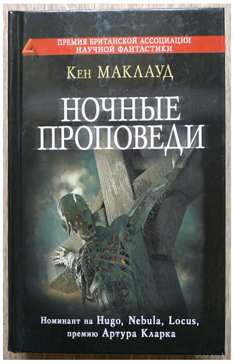 Кен Маклауд "Ночные проповеди" (серия "Сны разума", первое издание)