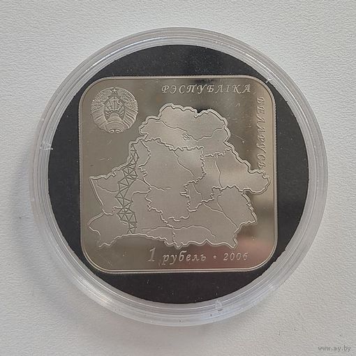 Дуга Струве. 1 рубль. 2006 г.