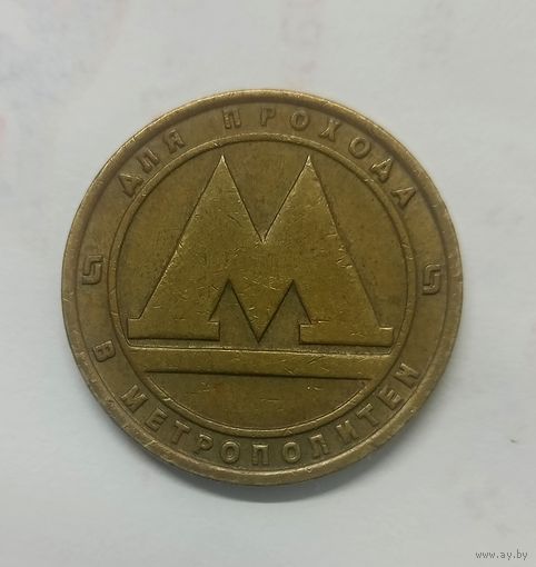 Жетон Нижегородский метрополитен