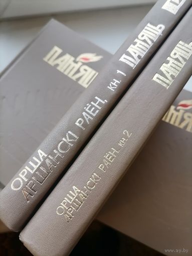 Книга Память Орша и Оршанской р-н 1 и2 том