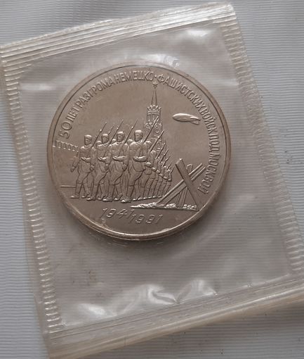 3 рубля 1991 г. 50 лет Разгрома под Москвой АЦ
