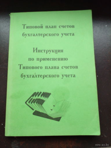 Инструкция по применению типового плана счетов бухгалтерского учета 2007