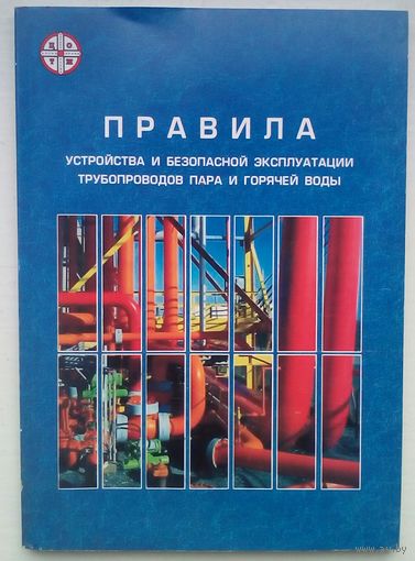 Правила устройства и эксплуатации трубопроводов пара и горячей воды