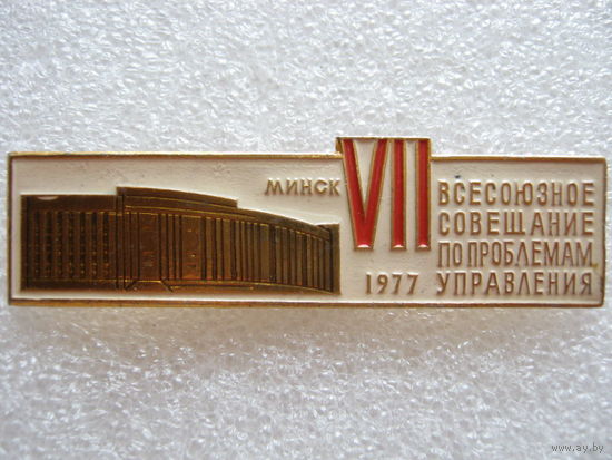 7 всесоюзное совещание по проблемам управления Минск 1977 г.