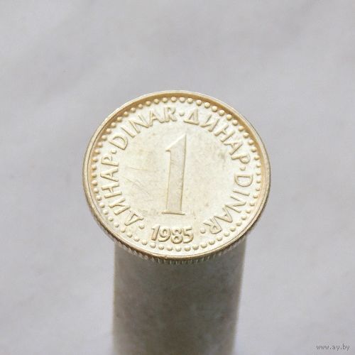 Югославия 1 динар 1985