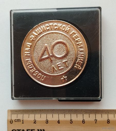 40 лет Победы над фашистской Германией. Не частая. 2.