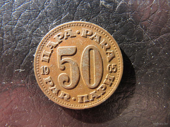 Югославия. 50 пари. 1965. С 20 копеек. Распродажа коллекции. Смотрите другие лоты.