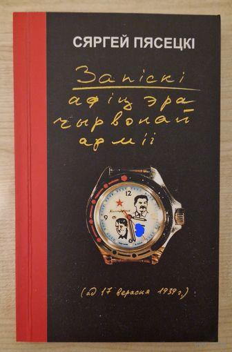 Сяргей Пясецкі. Запіскі афіцэра Чырвонай Арміі. 2005 год.