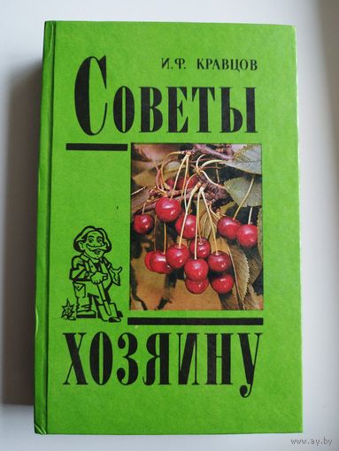 И.Ф. Кравцов  Советы хозяину