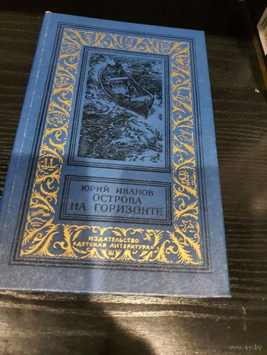 Острова на горизонте. Юрий Иванов