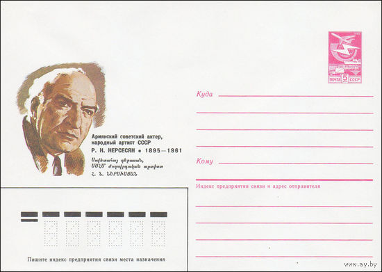 Художественный маркированный конверт СССР N 85-334 (27.06.1985) Армянский советский актер, народный артист СССР Р. Н. Нерсесян 1895-1961