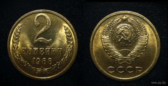 2 КОПЕЙКИ 1968 UNC ! ЯРКИЙ БЛЕСК ! МЕШКОВОЙ ЛЮКС ! НЕМЫТАЯ ! СМ. ДРУГИЕ МОИ ЛОТЫ