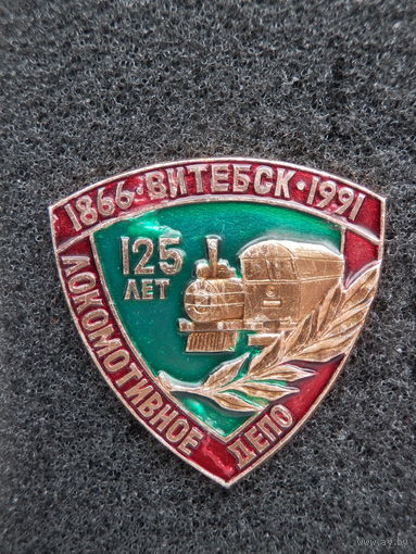 Витебск, Локомотивное депо 125 лет (1866-1991), ж.д.