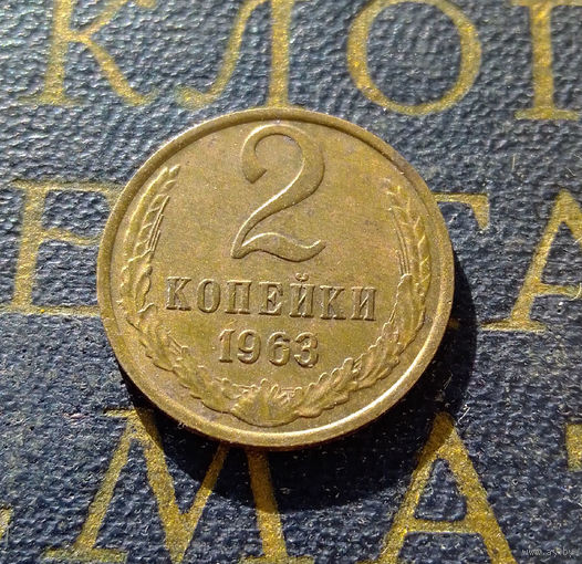 2 копейки 1963 СССР #05