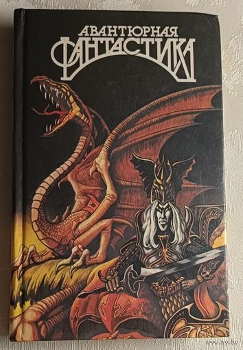 Авантюрная фантастика. Выпуск 2/1994. (Э. Маккафри, Гордон Р. Диксон, Р. Желязны, Рендолл Гаррет, Мак Рейнолдс, Дин Маклафлин)