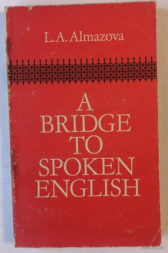 A Bridge to Spoken English. L.A. Almazova
