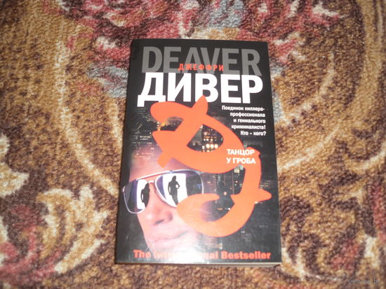 Дж.Дивер.Танцор у гроба.Бестселлер.