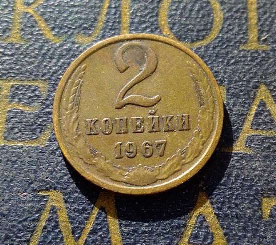 2 копейки 1967 СССР #02