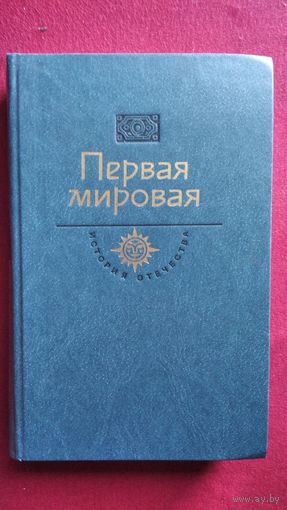 Первая мировая // Серия: История Отечества в романах, повестях, документах. Век ХХ